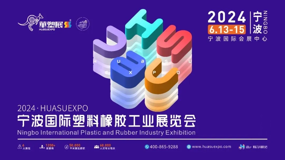 嘉諾科技邀您共襄2024第17屆寧波國(guó)際塑料橡膠工業(yè)展，共享綠色創(chuàng)新未來